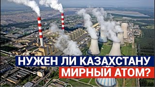 Атомная электростанция: нужен ли Казахстану мирный атом?