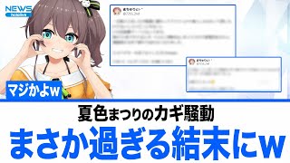夏色まつりのカギ騒動がまさかすぎる結末を迎えたことに対するみんなの反応集【ホロライブ 】