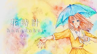 - 花時計/Midzu【歌ってみた】