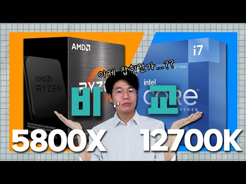 [컴맹닷컴]인텔 12세대 i7은요... 라이젠 5800X와 비교하면 [라이젠5800X vs 인텔 i7-12700K, DDR4 게임성능 / 벤치마크]