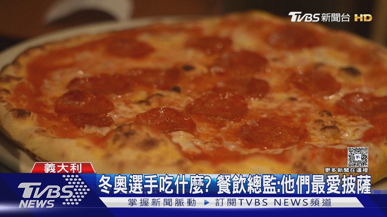 影音/冬奧選手吃什麼? 每天消耗萬顆蛋 餐飲總監:他們最愛披薩