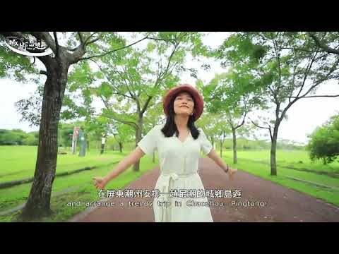 【城鄉島遊】一路向南說走就走 潮解憂之旅