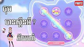 ចាប់ស្គីន Event Sanrio 😱 | PART 2