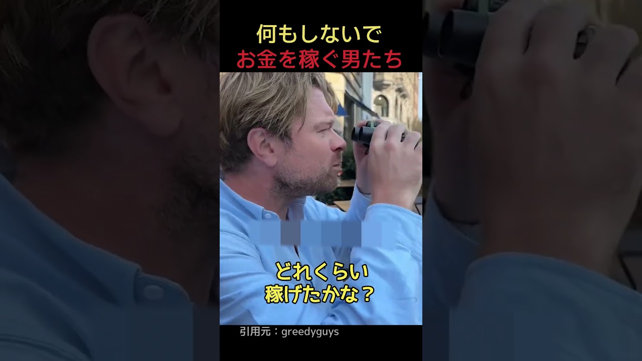 何もしないでお金を稼ぐ男たち