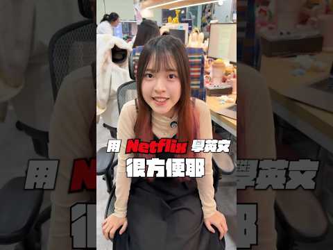 再也不怕翻譯爛！教你 Netflix 雙字幕開啟超簡單