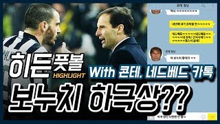유벤투스 보누치 하극상? (부제 : 노제호급 카톡) ㅣ히든풋볼ㅣ이스타TVㅣ