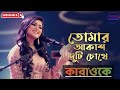 Tomar Akash Duti Chokhe Karaoke With Lyrics II তোমার আকাশ দুটি চোখে II Luipa II BDBR K