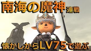 【FF11】#161 懐かしからLV75で遊ぶ「印章60BF『南海の魔神』で夢を見る」【ゆっくり実況】【FFXI】