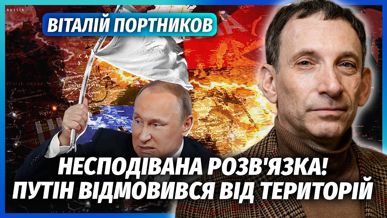 🔴ПОРТНИКОВ: Розкрили ФІНАЛ ВІЙНИ! Україні ПОВЕРТАЮТЬ ТЕРИТОРІЇ, але є НЮАНС