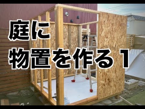 設置 固定 木製庭小屋の作り方 土の作り方 耐久性 断熱性 堅牢性
