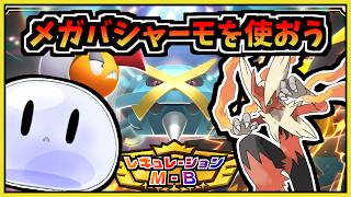 【配信】深夜ポケモン。メガバシャーモ構築を新しく試してみる【ポケモンチャンピオンズ】レート1927から