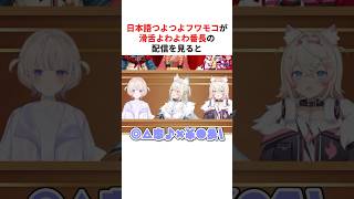 「日本語つよつよフワモコ」が「滑舌よわよわ番長」の言葉を聞くと… #shorts #ホロライブ切り抜き 【 #轟はじめ #フワモコ 】