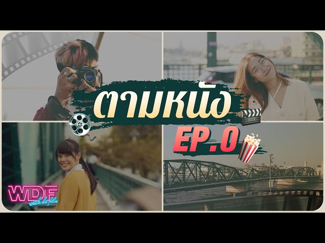   ตามหนัง - EP.0 ตามรอยหนัง Homestay และคู่กรรม พร้อมถ่ายรูปเล่นที่สะพานพุทธ