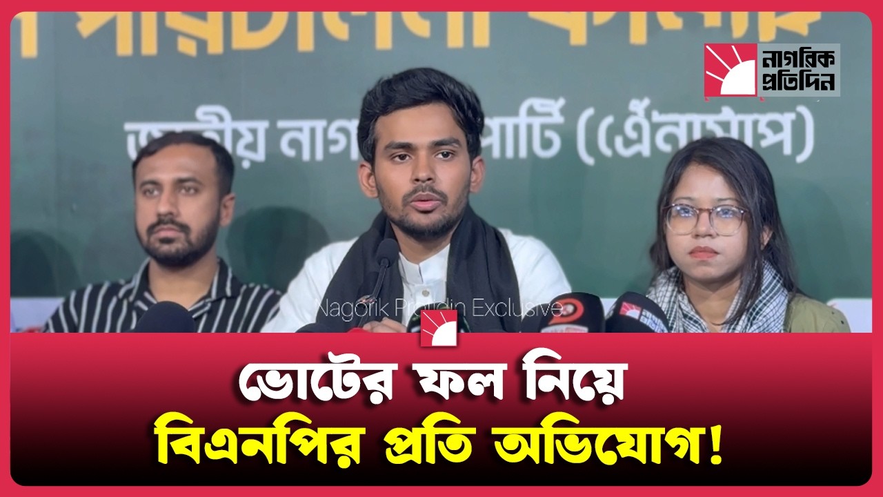 ভোটের ফল আটকে দিতে বিএনপির ভূমিকার অভিযোগ তুললেন আসিফ মাহমুদ