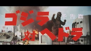 『ゴジラ対ヘドラ』 | 予告編  |  ゴジラシリーズ 第11作目