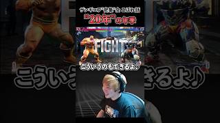 【スト6】ザンギ"密集"会 こぼれ話 "20年"の年季【SF6/兄者/板橋ザンギエフ/宇佐美リト/こばやん/Jr./長尾景/ストリートファイター6】