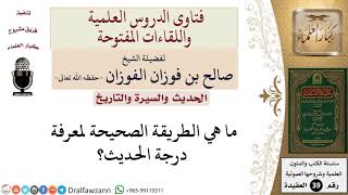 صورة ما هي الطريقة الصحيحة لمعرفة درجة الحديث؟ للشيخ الفوزان