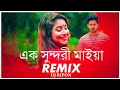 Ek Sundori Maiyaa Remix | Dj Ripon | Ankur Mahamud Feat Jisan Khan Shuvo | Durga Puja Remix.......
