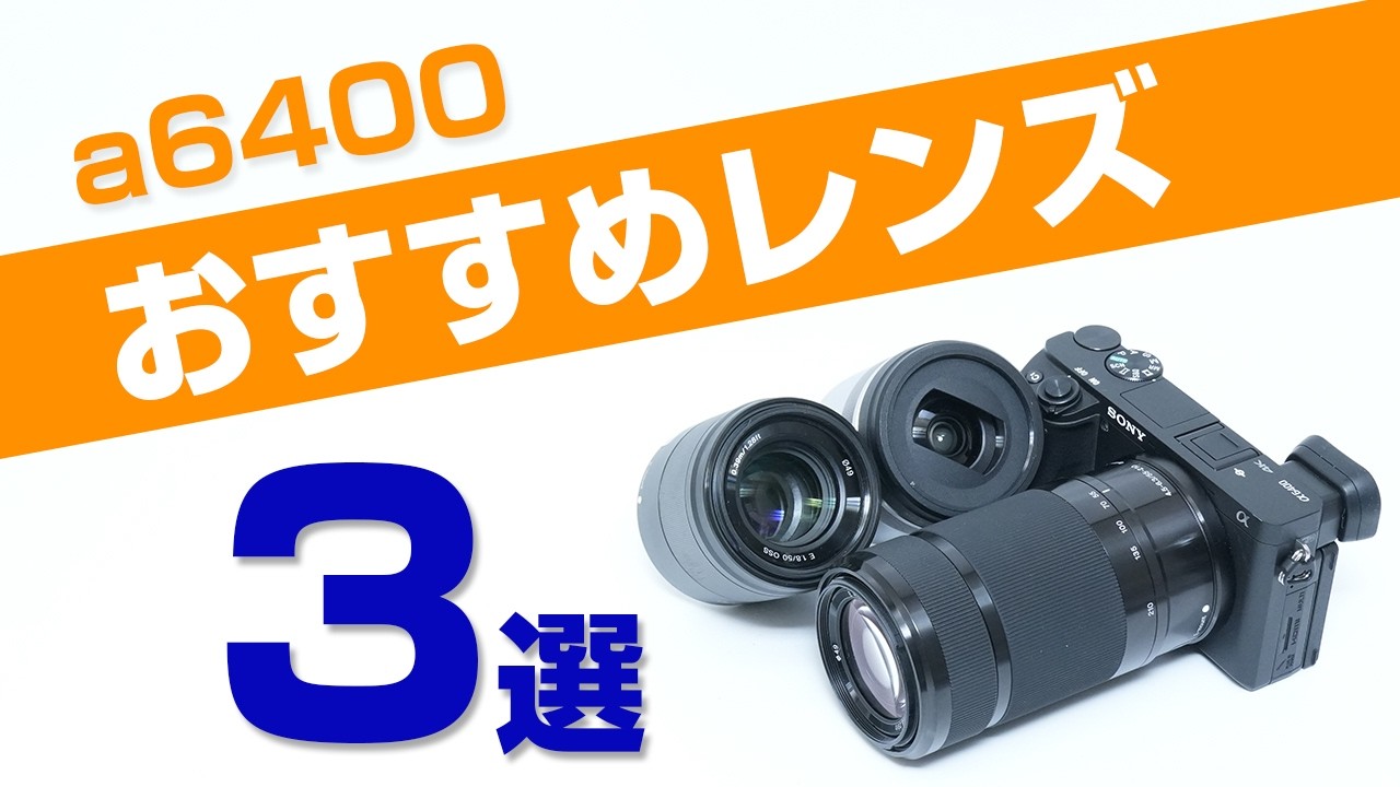 SONY a6400 初心者におすすめレンズ3選！