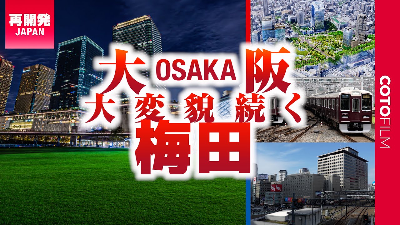 常識を覆した大阪駅前の大規模再開発に続け！阪急大阪梅田駅周辺も再開発へ！