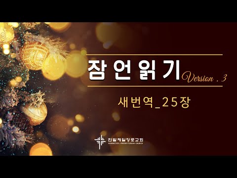 (매일잠언읽기)새번역_25장 대표이미지