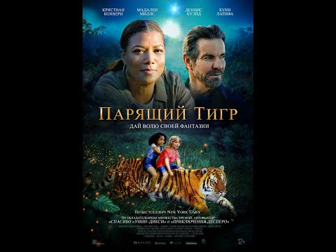 трейлер детских приключений ПАРЯЩИЙ ТИГР, в кино с 17 марта