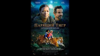 трейлер детских приключений ПАРЯЩИЙ ТИГР, в кино с 17 марта