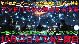 地球に重ねられていたオーバーレイの司令統制構造を特定・もはや彼らは現実に影響を及ぼせない｜迫る10月21日、果たして一体何が起こるのか？｜10/16/2025 UNN GIAレポート【翻訳・意訳】