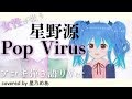 Pop Virus - 星野源(弾き語りcover) / 星乃めあ【歌ってみた】 Pop Virus - 星野源(弾き語りcover) / 星乃めあ【歌ってみた】