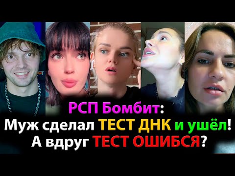 РСП Бомбит: Муж сделал ТЕСТ ДНК и ушёл! А вдруг ТЕСТ ОШИБСЯ?