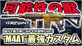 【XDefiant】”M4A1”で84キル達成！強みを活かし強武器に進化させる"M4A1最強カスタム"【Nicochaaaaaaann】