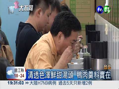 滑嫩的美味! 鴨肉羹漲價照樣熱賣