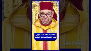 الملك: تقوية السيادة الوطنية  والاكتفاء الاستراتيجي محور التنمية الصناعية بالمغرب thumbnail