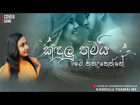 Kandulu Thamai me | කඳුලු තමයි මේ හිනැහෙන්නේ | ඔබෙ පෙම්වතියයි මා | Cover by Udayangani Nisansala 