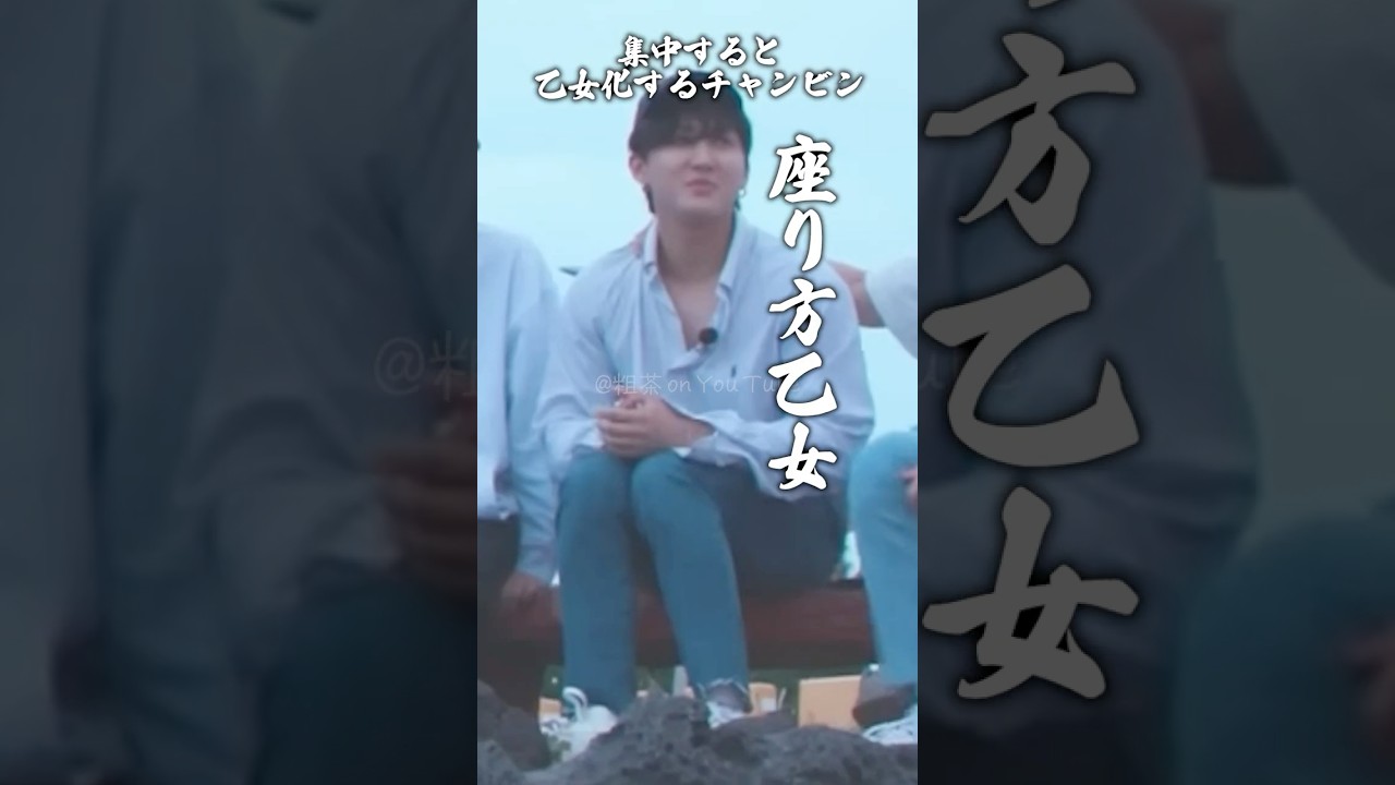 集中すると乙女化するチャンビン #창빈 #チャンビン #스키즈 #스트레이키즈 #skz #スキズ