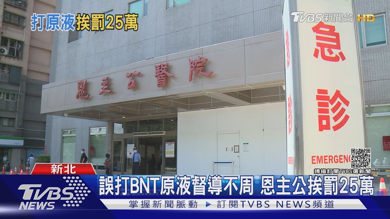 誤打BNT疫苗原液督導不周 恩主公醫院挨罰25萬