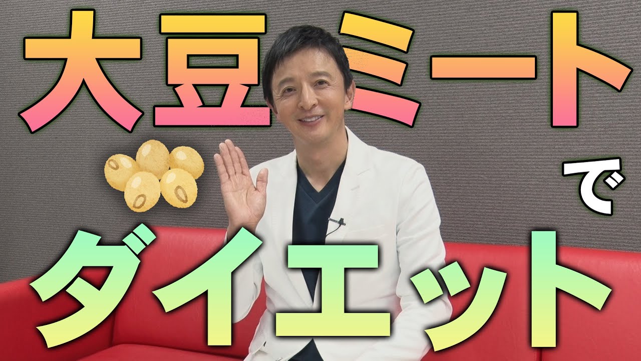 最強のダイエット食材【大豆ミート】でダイエット！