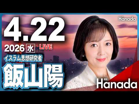 4/22【ゲスト 飯山陽】「テレビ・新聞が報じない〝イラン戦争最前線〟」第144回 月刊Hanadaチャンネル生放送