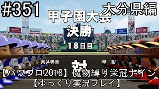 【パワプロ2018】魔物縛り 栄冠ナイン 47(49)都道府県制覇【ゆっくり実況】  大分県編　part351