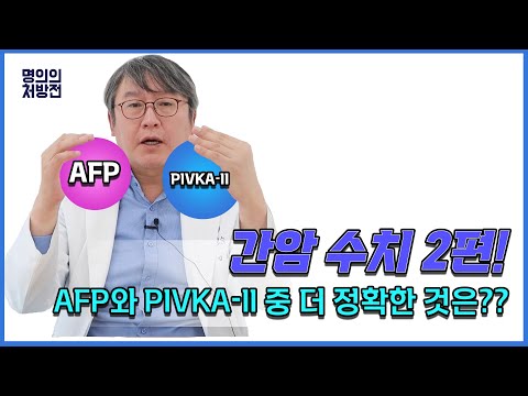 간암수치II 종양표지자에 대하여 더 심도있게 알아보아요. AFP와 PIVKA-II 중 더 정확도가 높은것은 무엇일까요?