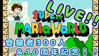10周年&登録者300人記念！！長時間配信！！スーパーマリオワールドクリアまで！！