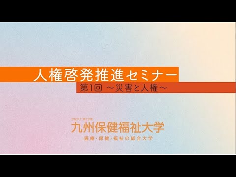 生命医科学科 2020人権啓発推進セミナー　第1回　災害と人権