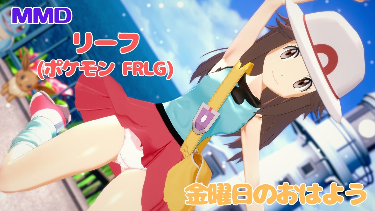 【MMD ポケモン】リーフ(FRLG)／金曜日のおはよう【pokemon MMD】