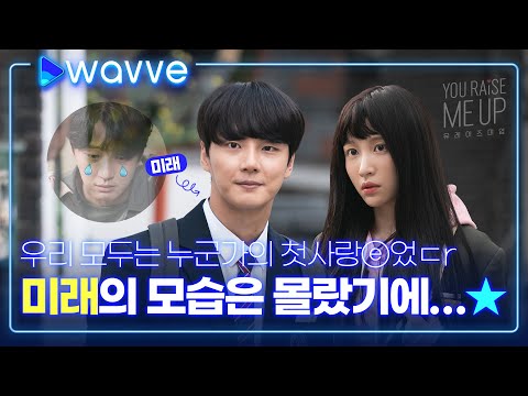 [유 레이즈 미 업] 첫사랑과 재회 in B뇨ㄱi과…☆ 3차 티저 영상 | 웨이브 오리지널 예고편
