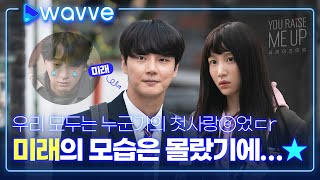 [유 레이즈 미 업] 첫사랑과 재회 in B뇨ㄱi과…☆ 3차 티저 영상 | 웨이브 오리지널