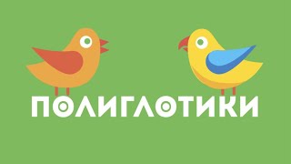 ФРАНШИЗА «ПОЛИГЛОТИКИ» – ДЕТСКИЙ ЯЗЫКОВОЙ ЦЕНТР