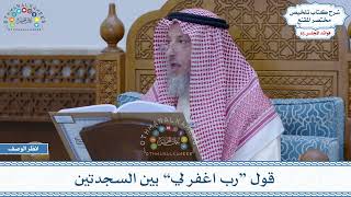 803 - قول “رب اغفر لي” بين السجدتين - عثمان الخميس