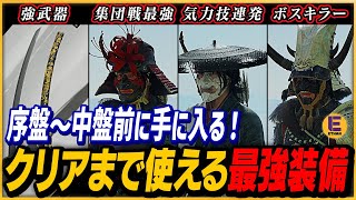 【ゴーストオブヨウテイ】中盤前にゲットできクリアまで使える超強力なオススメ最強装備4点！最高難易度なら必須級！