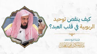 كيف ينقص توحيد الربوبية في قلب العبد؟ | د. عبد الحكيم العجلان image