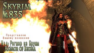 Skyrim s 835 Обливион